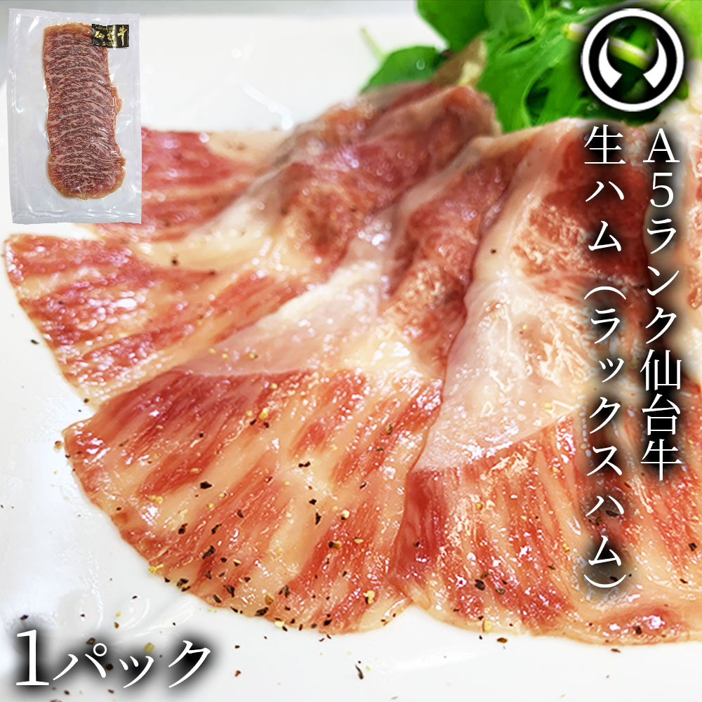 仙台牛 生ハム 牛生ハム 最高級 肉のいとう ラックスシンケン 牛肉 100% 老舗精肉店 お取り寄せグルメ とろける 霜降り おつまみ 晩酌 ワインに合う パーティー ホームパーティー オードブル 前菜 ギフト プチギフト 贅沢 自分へのご褒美 父の日 母の日 お中元 お歳暮 ローストビーフ 肉 おつまみ ブランド牛 宮城 仙台 ご当地グルメ 高級肉 珍味 肉ギフト