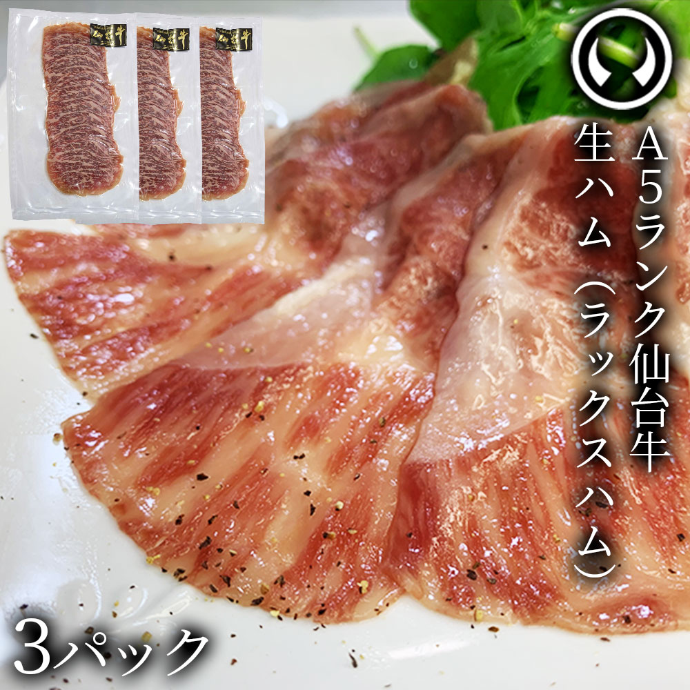 仙台牛 生ハム 牛生ハム 最高級 肉のいとう ラックスシンケン 牛肉 100% 老舗精肉店 お取り寄せグルメ とろける 霜降り おつまみ 晩酌 ワインに合う パーティー ホームパーティー オードブル 前菜 ギフト プチギフト 贅沢 自分へのご褒美 父の日 母の日 お中元 お歳暮 ローストビーフ 肉 おつまみ ブランド牛 宮城 仙台 ご当地グルメ 高級肉 珍味 肉ギフト