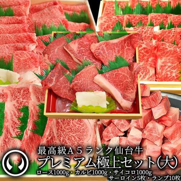 最高級A5ランク仙台牛プレミアム極上セット(大)　肉のいとう【公式】通販サイト