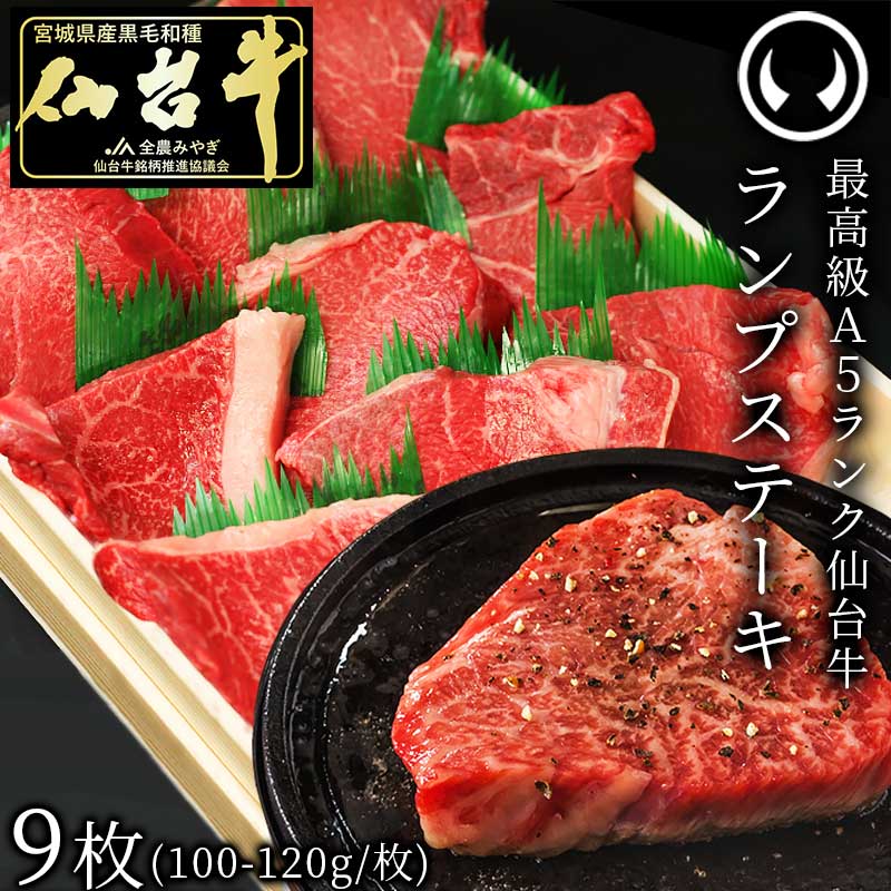 最高級A5ランク仙台牛ランプステーキ9枚（100～120g/枚） 肉のいとう【公式】通販サイト