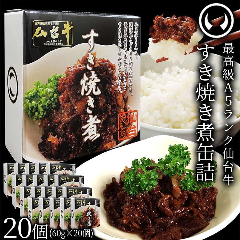 最高賞5度受賞。最高級A5ランク仙台牛仙台牛すき焼き煮