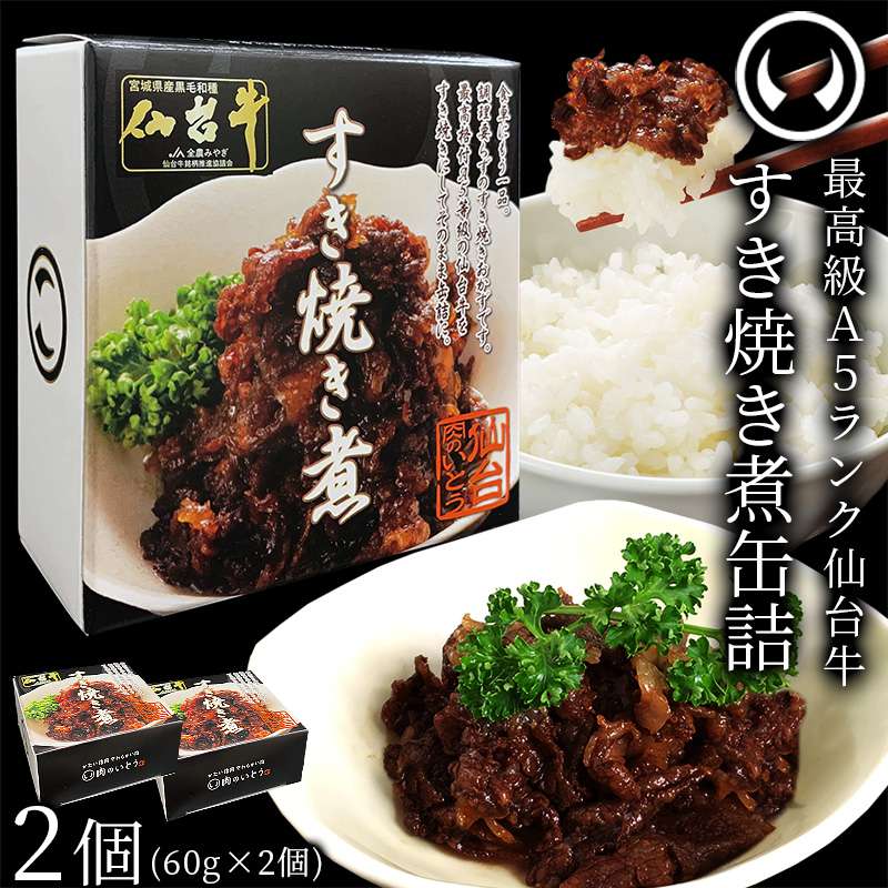 最高賞5度受賞。最高級A5ランク仙台牛仙台牛すき焼き煮