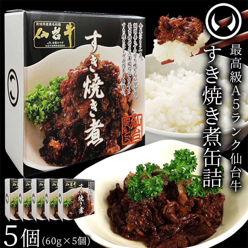 最高賞5度受賞。最高級A5ランク仙台牛仙台牛すき焼き煮