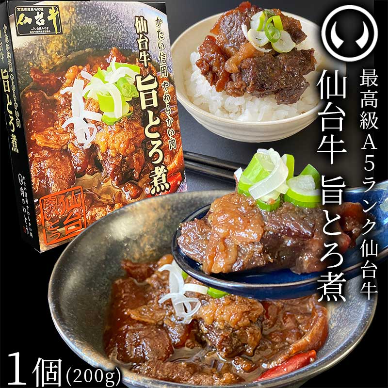 非常食品　仙台牛　旨とろ煮（200gｘ10個）　][常温配送]　ギフト　常備食品　おつまみ　肉のいとう謹製　柔らか煮　仙台　ご飯に合う　常温保存　最高級　宮城　お取り寄せ　仙台牛煮込み　長期保存　A5ランク　名物　お酒に合うお肉　牛すじ煮込み　賞味期限　肉のいとう【公式】通販サイト