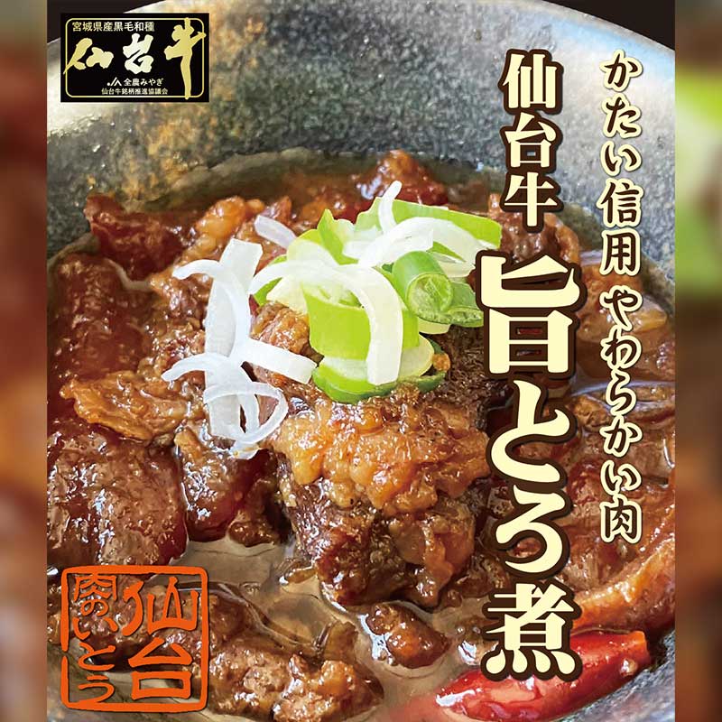 かたい信用やわらかい肉 仙台牛 旨とろ煮