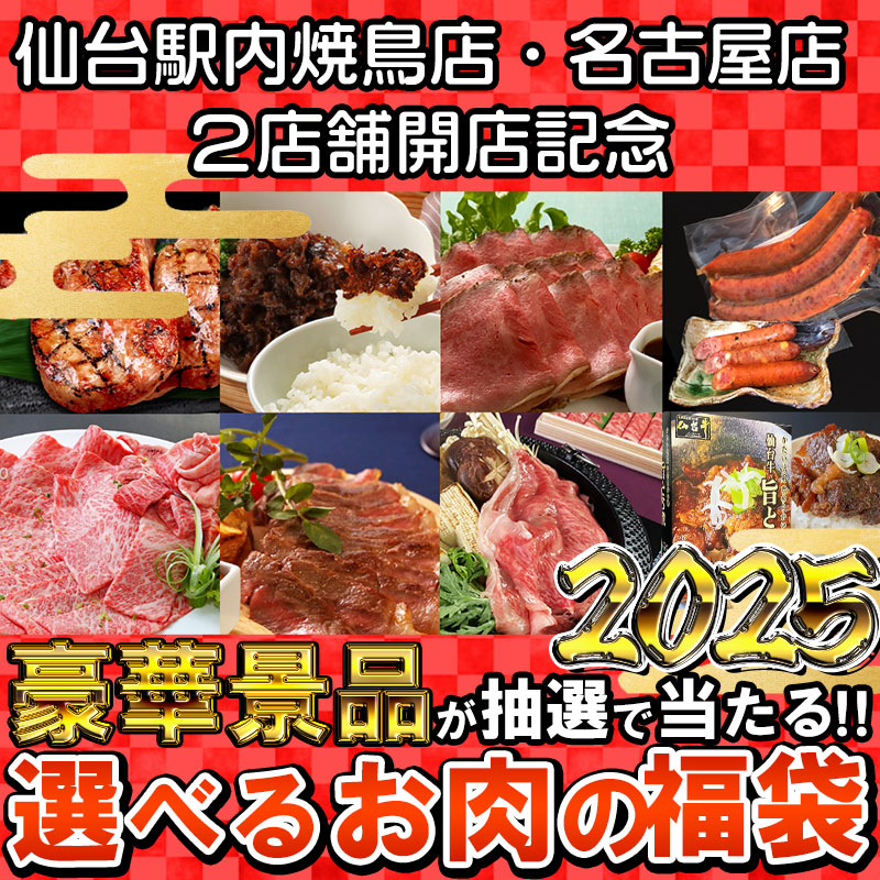 肉のいとう　2025年福袋　肉袋　豪華賞品が当たる