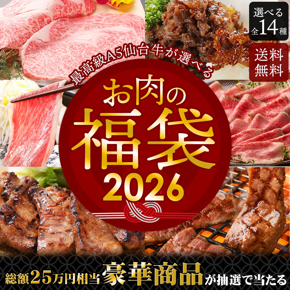 肉のいとう　2026年福袋　肉袋　豪華賞品が当たる