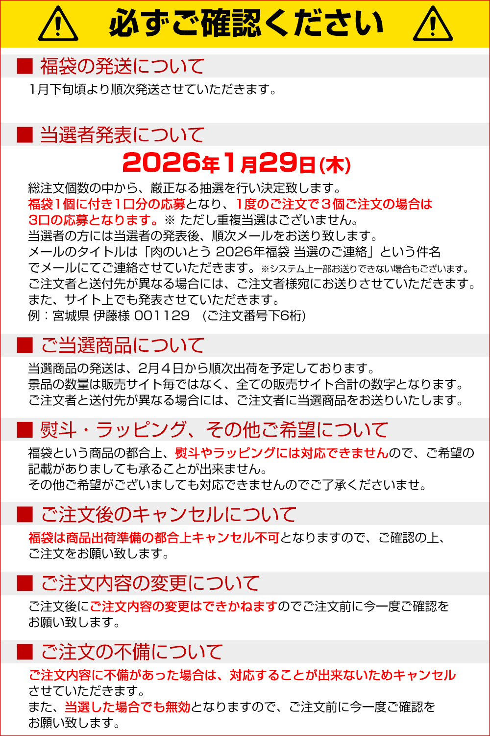 2026年福袋注意事項