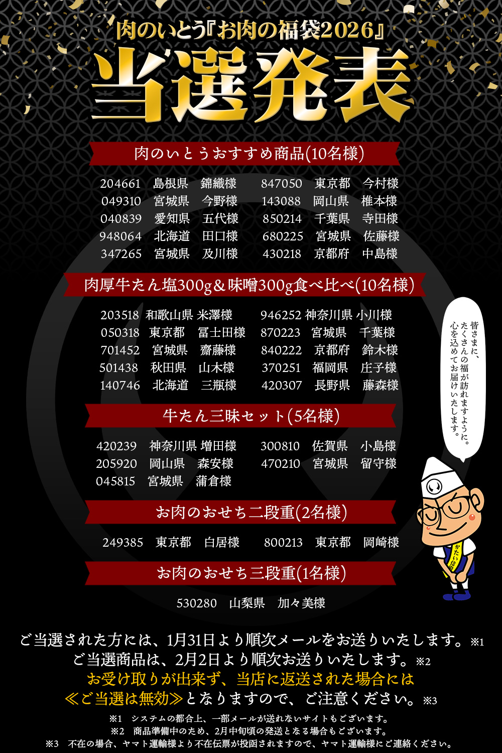 肉のいとう　2026年福袋　肉袋　豪華賞品が当たる