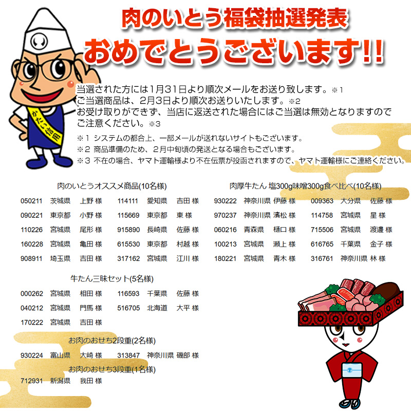 肉のいとう　2025年福袋　肉袋　豪華賞品が当たる