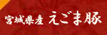 お肉のおせち