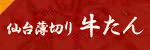 仙台肉厚牛たん