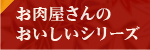 お肉屋さんのおいしいシリーズ