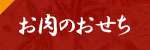 お肉のおせち