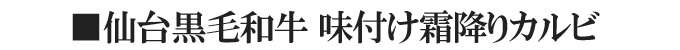 仙台黒毛和牛味付けカルビ