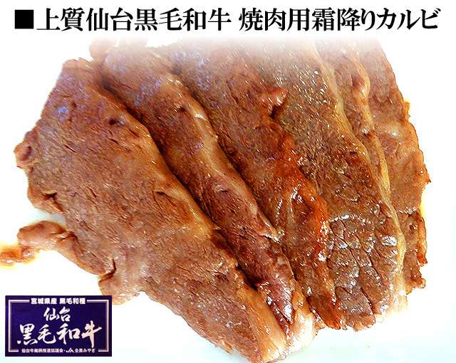 仙台黒毛和牛焼肉用霜降りカルビ