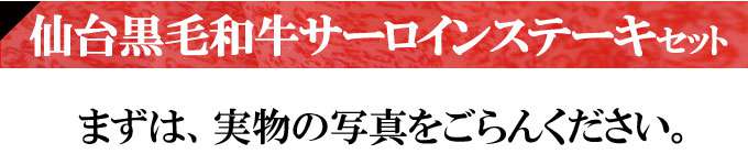 仙台黒毛和牛　サーロインステーキ