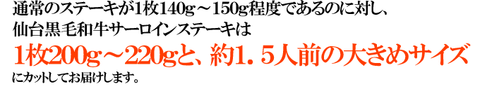 仙台黒毛和牛 サーロインステーキ