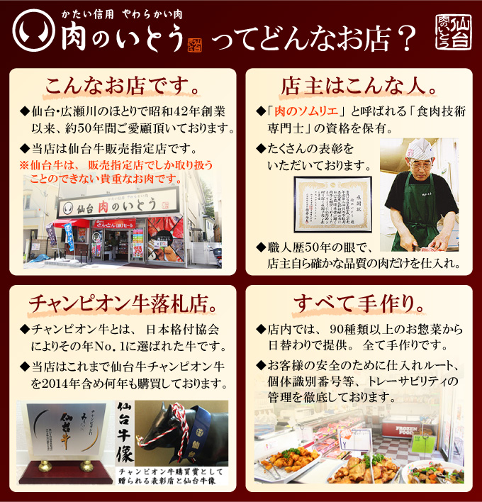 肉のいとうってどんなお店？創業50年の仙台牛老舗です。仙台牛販売指定店です。店主は肉のソムリエと呼ばれる食肉技術専門士の資格を持ち、TVやラジオなどの取材もたくさん。