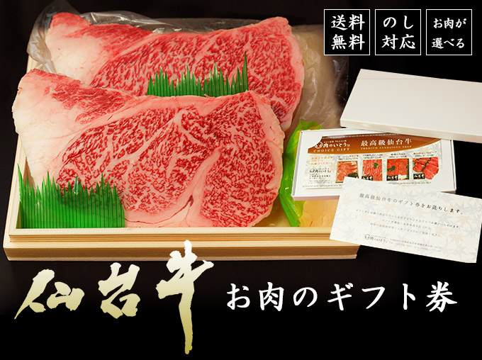 送料無料・熨斗対応・お肉が選べる仙台牛お肉のギフト券