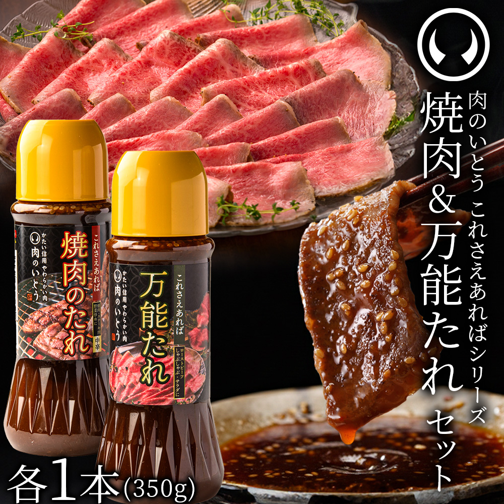 肉のいとう 焼肉のたれ 中辛 旨辛 万能たれ ローストビーフ サラダ しゃぶしゃぶ 野菜炒め にんにく
