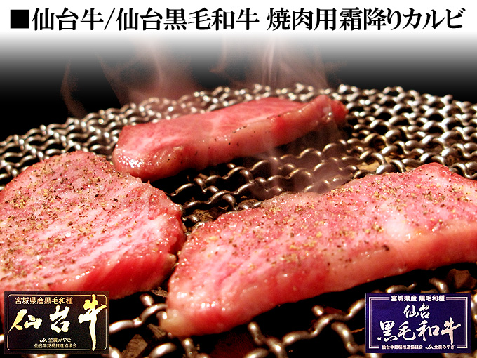 仙台牛・仙台黒毛和牛 焼肉用霜降りカルビ